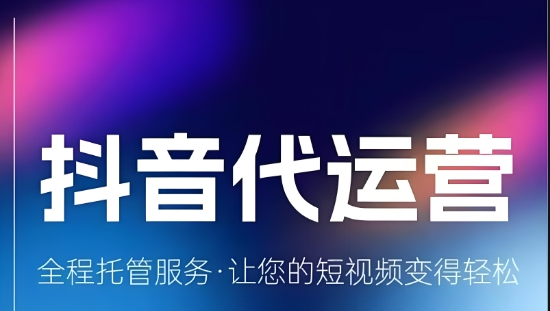 企业要怎么做抖音运营？